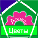 Цветы Апрель