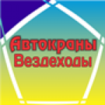 Автокраны-Вездеходы