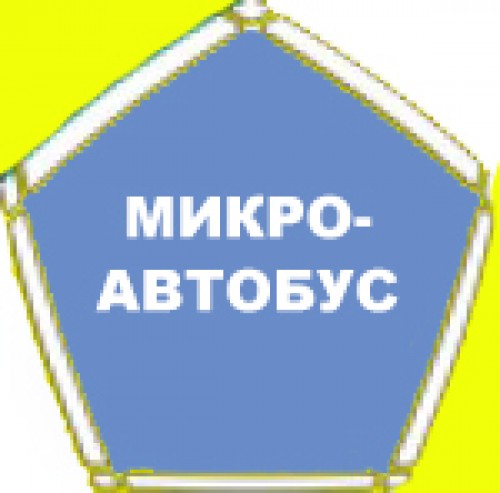 Микроавтобус