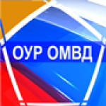 ОУР ОМВД