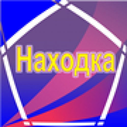 Находка