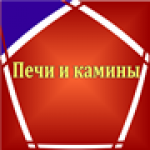 Печи и Камины