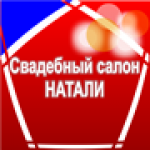 Свадебный салон НАТАЛИ